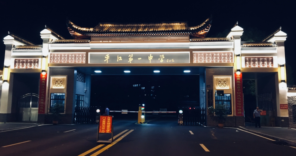 第一中学位于湖南岳阳平江县汉昌街道书院社区黄土仑,简称平江一中,是