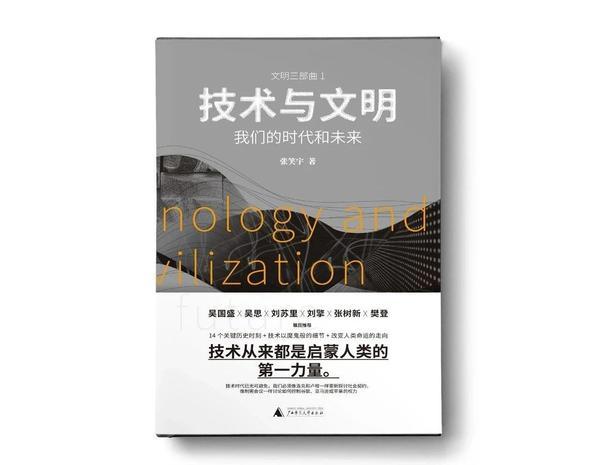 张笑宇新书《技术与文明》：从14个历史关键时刻看技术如何改变人类命运_腾讯新闻