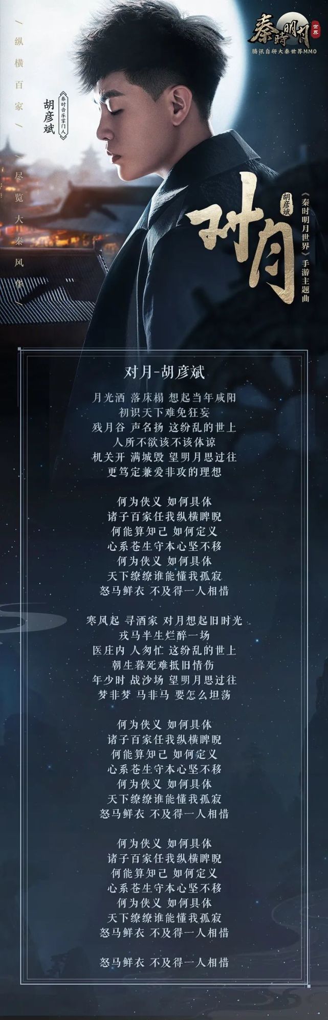 《对月》今日上线|秦时明月世界|月光|主题曲|胡彦斌|对月