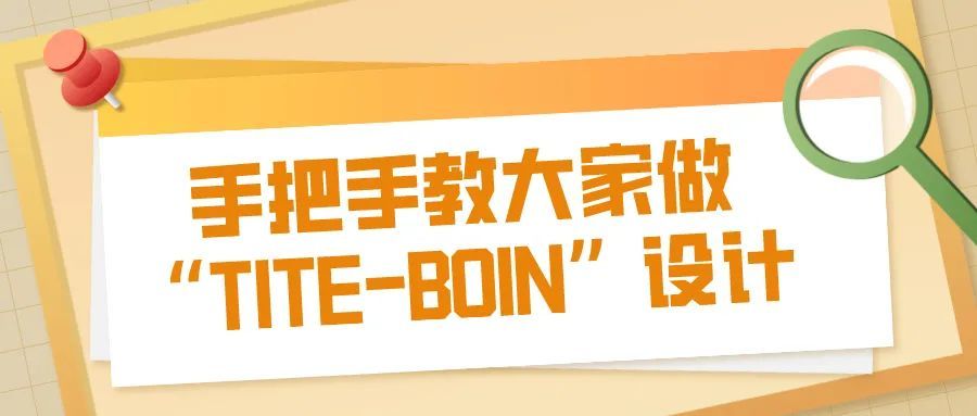 临床试验|案例实战｜手把手教大家做“TITE-BOIN”设计