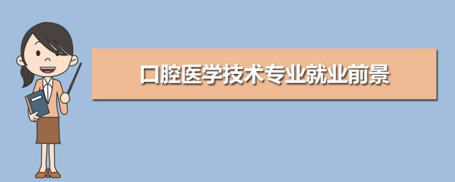 口腔醫學技術專業就業方向有哪些以及就業前景怎麼樣是廣大考生和家長