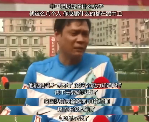 范志毅调侃男篮反被怼中国男足有什么资格