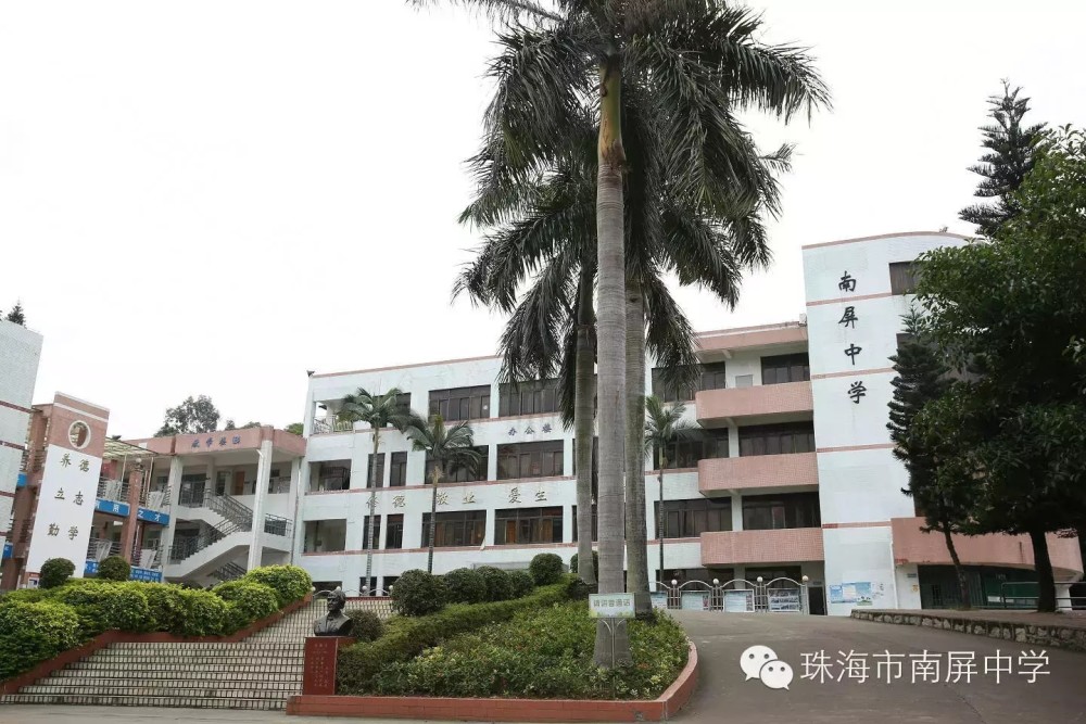 珠海市南屏中学图片