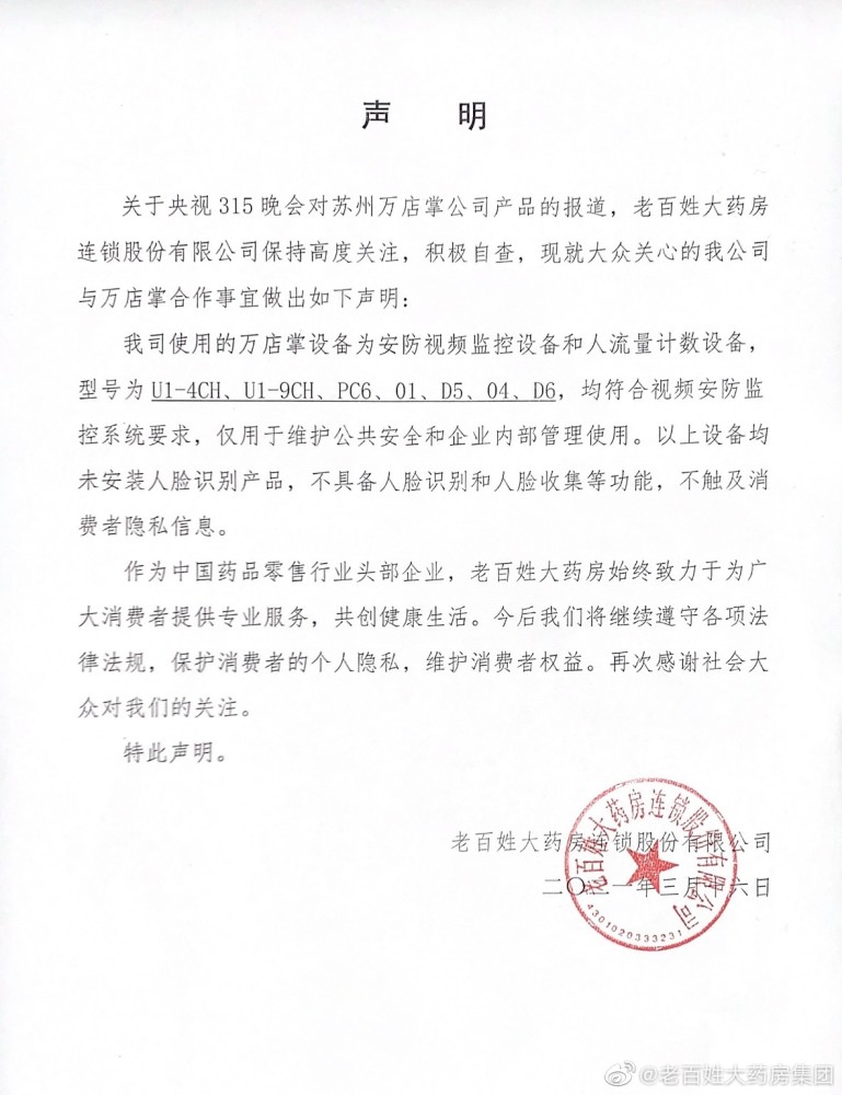 老百姓大药房回应使用万店掌摄像头不具备人脸识别和人脸收集等功能
