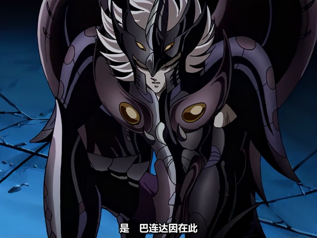 浅析《圣斗士星矢》第八狱寒冰地狱的驻守者不是巴连达因的原因?