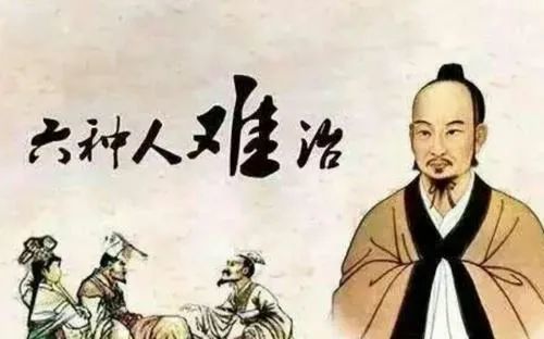 中医四不治五不治六不治十不治