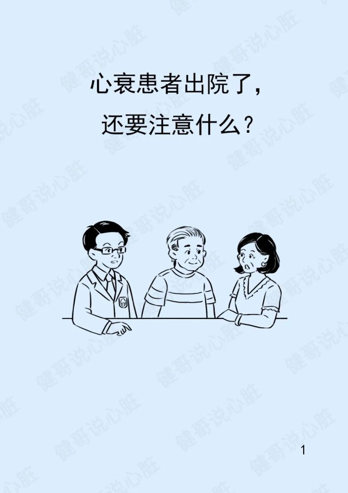 健哥说漫画|心衰患者出院了,还要注意什么?_腾讯新闻