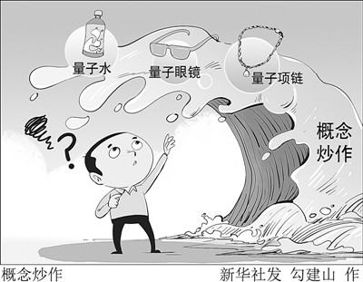 骗子盯上"量子" 别被忽悠上当