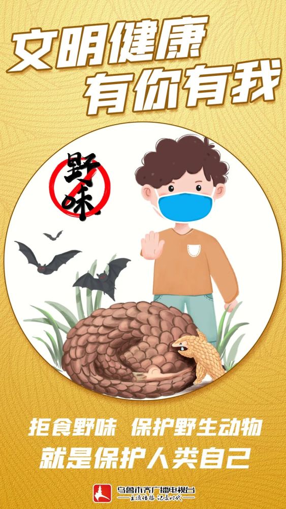 文明健康有你有我拒食野味