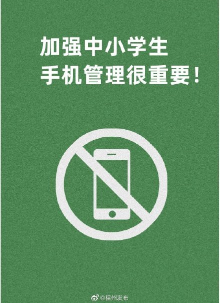 福州中小学生禁止带手机进课堂