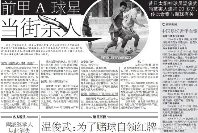 他曾是国足希望之星,却沾染赌球,因杀人锒铛入狱|赌球|温俊武|国足|广