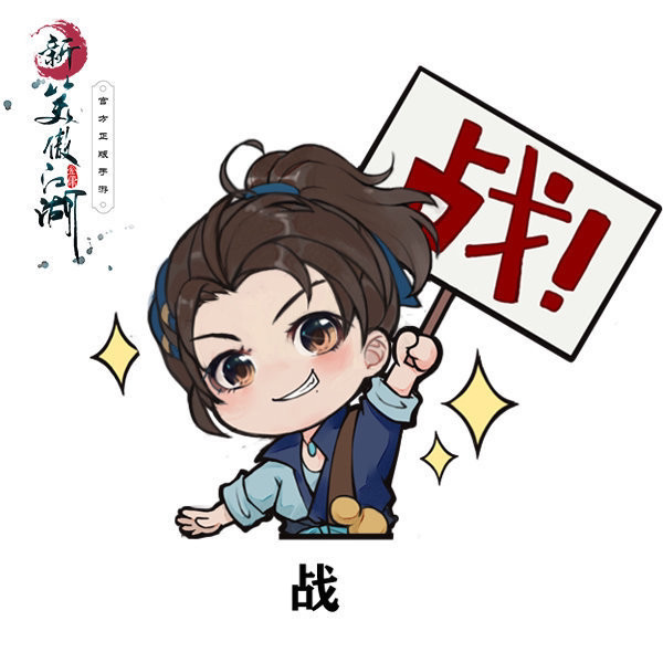 笑傲江湖为代言人肖战做的q版表情包,太可爱了～_腾讯新闻