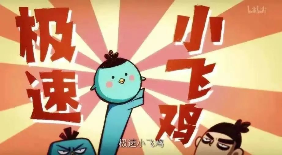 另一件可以是迅速逃离现场的"极速小飞鸡".