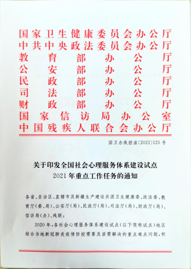 关于印发全国社会心理服务体系建设试点2021年重点工作任务的通知(图1)