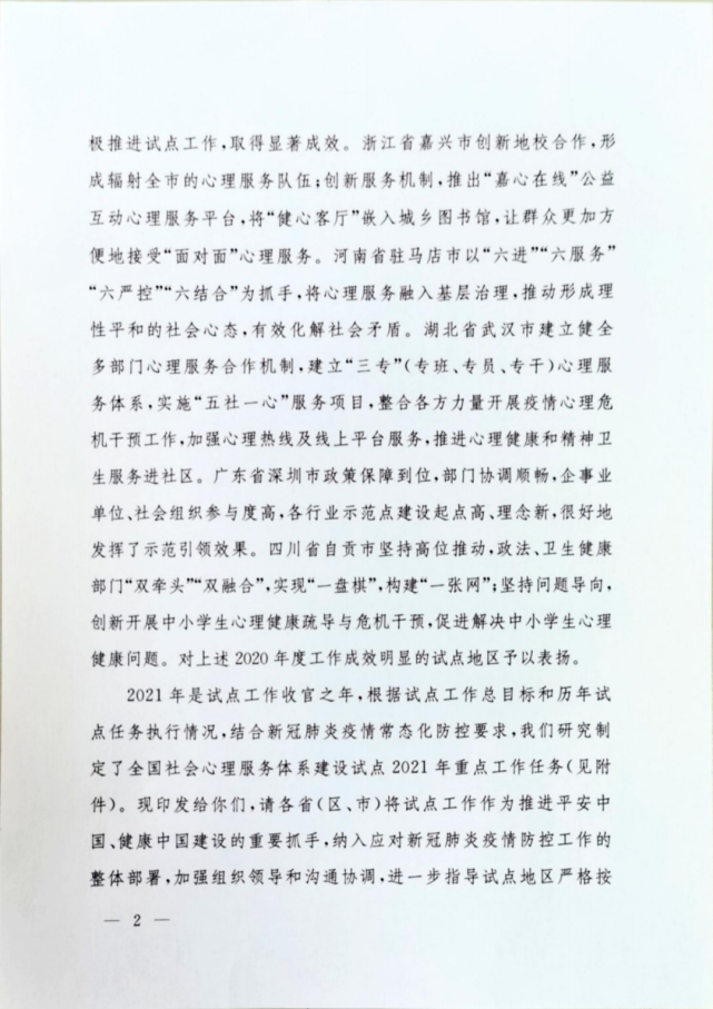 关于印发全国社会心理服务体系建设试点2021年重点工作任务的通知(图2)