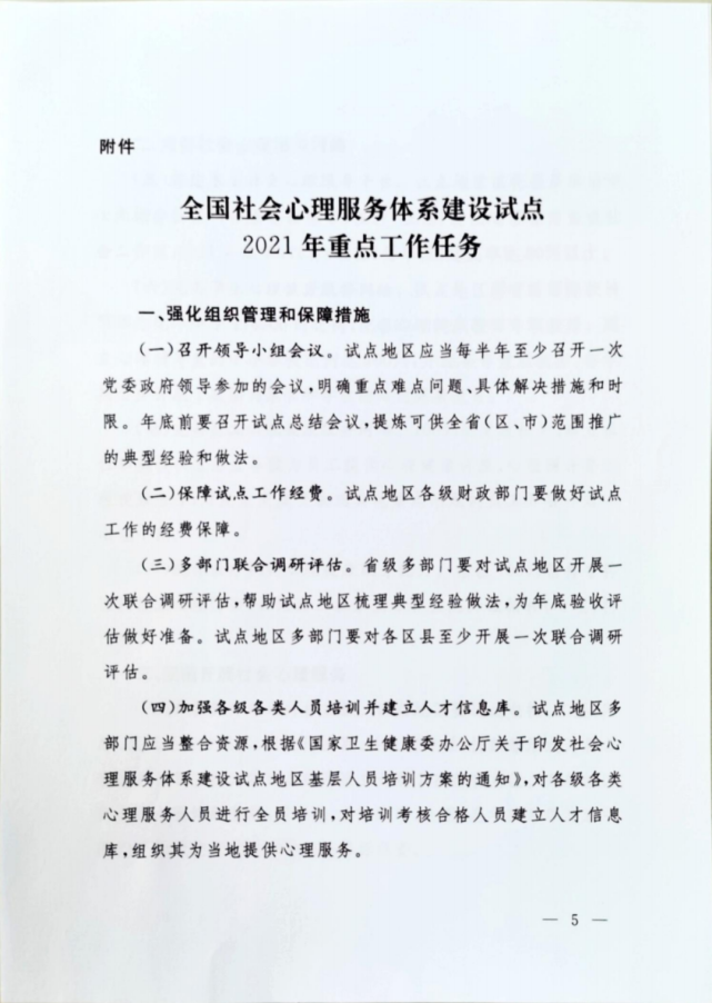 关于印发全国社会心理服务体系建设试点2021年重点工作任务的通知(图5)