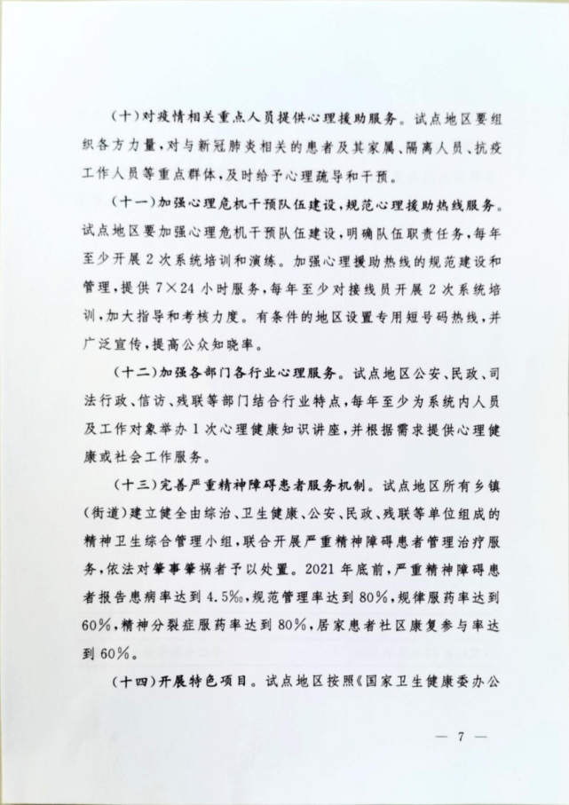 关于印发全国社会心理服务体系建设试点2021年重点工作任务的通知(图7)