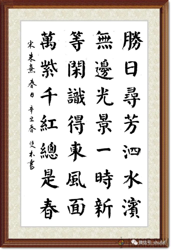 宋朱熹《春日》书法作品欣赏_腾讯新闻