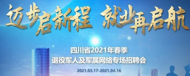 四川省2021年春季退役军人专场招聘会来了