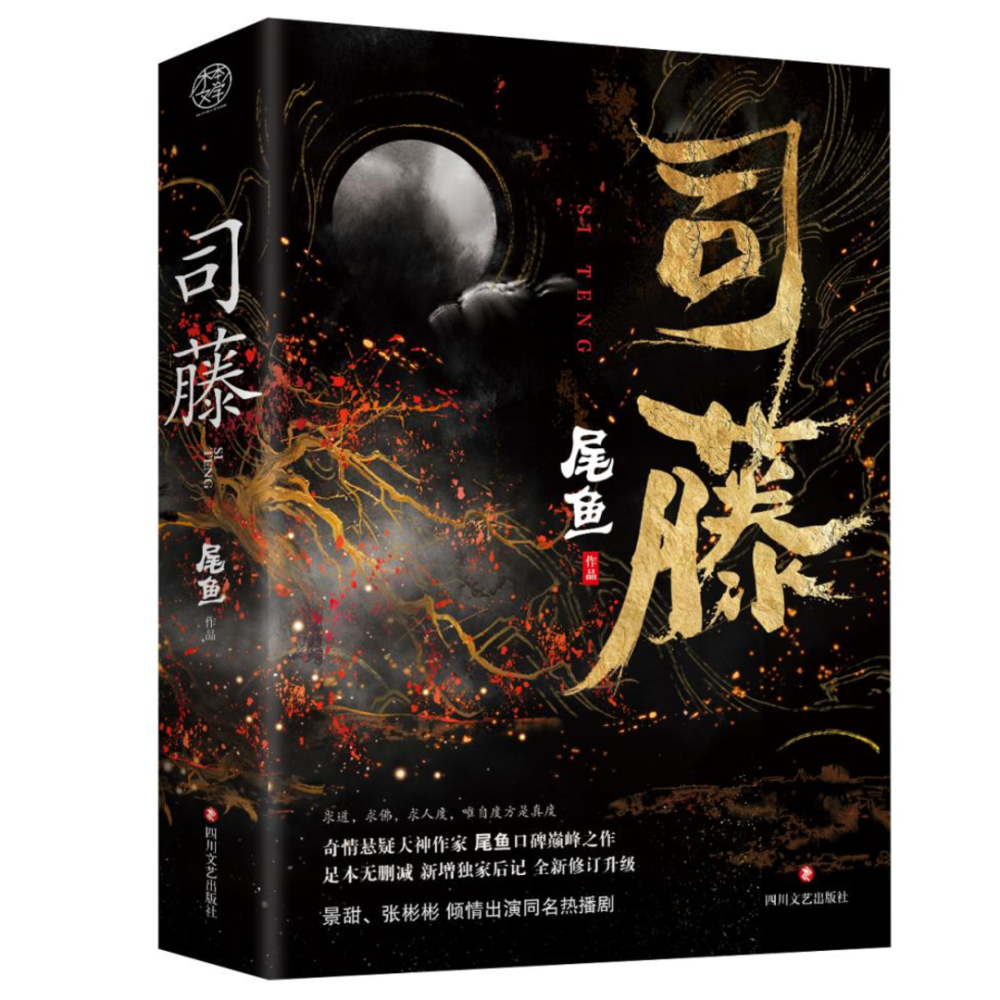 开拓奇情悬疑小说类型尾鱼口碑代表作司藤推典藏版