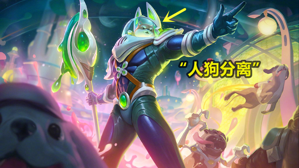 lol太空律动皮肤出炉,内瑟斯"人狗分离",拉克丝弹道被吐槽