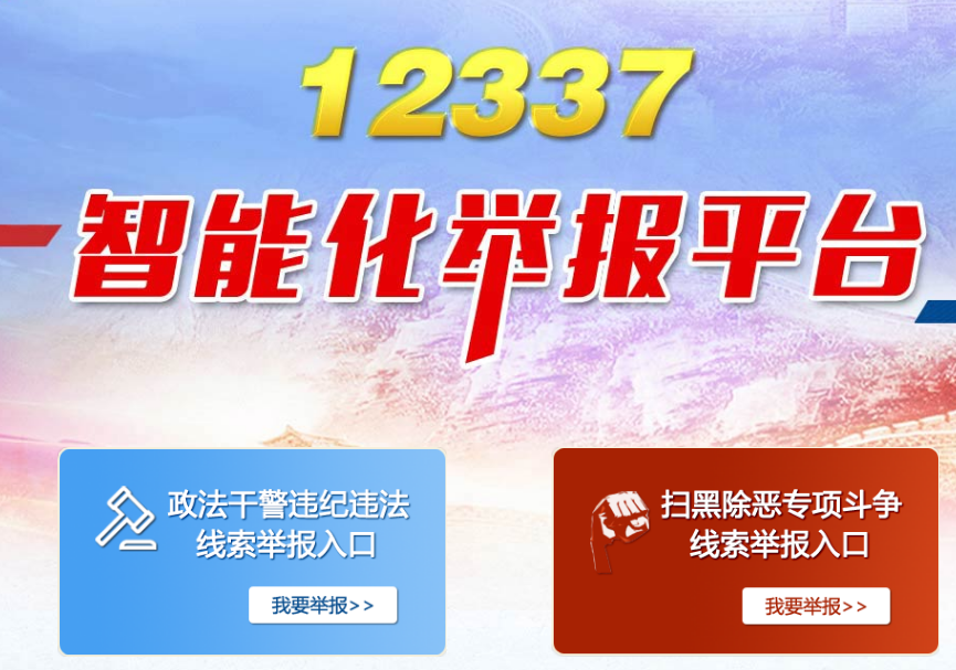 12337政法幹警違紀違法舉報平臺上線