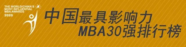 mba考研机构实力排名：2020年MBA影响力排行榜揭晓！中国这30所MBA影响力超强！