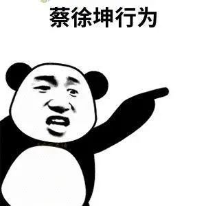 表情|蔡徐坤表情包动图_腾讯新闻