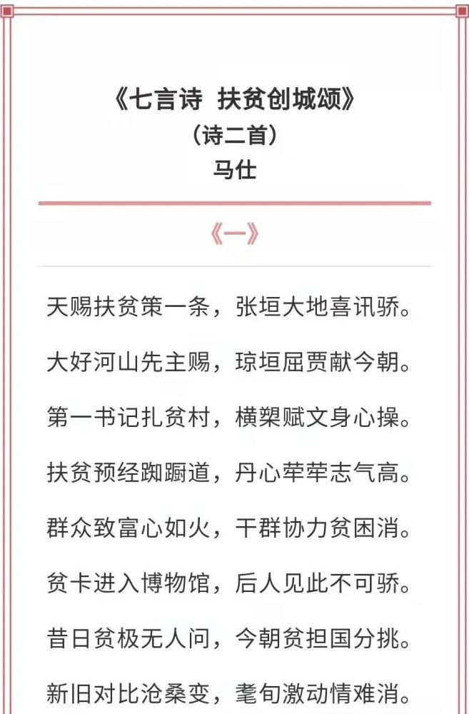 将真切的感慨写成了诗二首:《扶贫创城颂》,用激情昂扬的诗词礼赞扶贫
