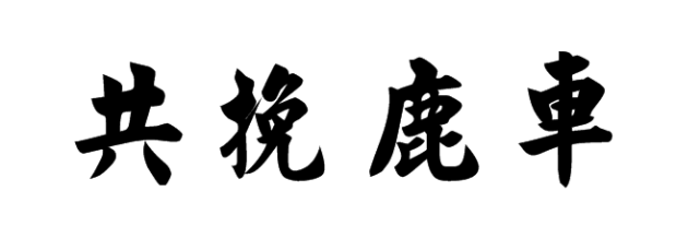而这则故事也演化出成语"共挽鹿车