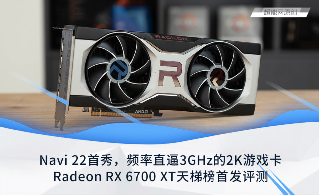 radeonrx6700xt天梯榜首发评测navi22首秀频率直逼3ghz