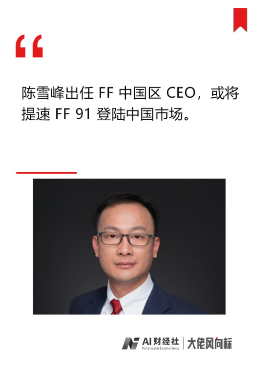 ff 中国区 ceo 陈雪峰