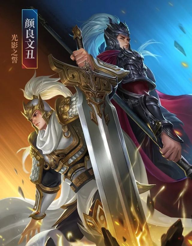 图透|颜良文丑全新皮肤 光影之誓|颜良文丑|皮肤|三国令|电闪雷鸣