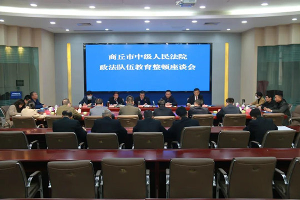 商丘法院：教育整顿座谈会 开门纳谏”请“监督