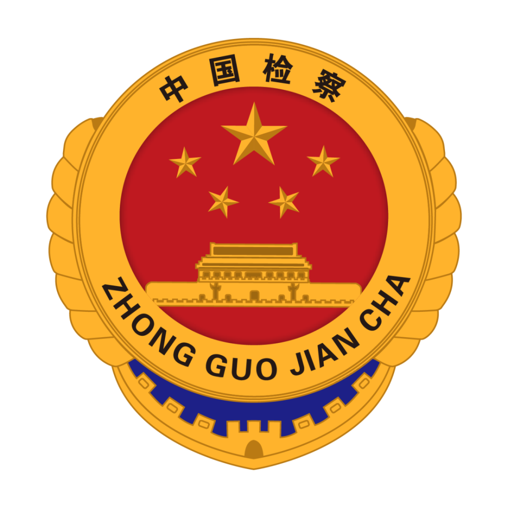 教育整顿进行时检察队伍教育整顿应知应会