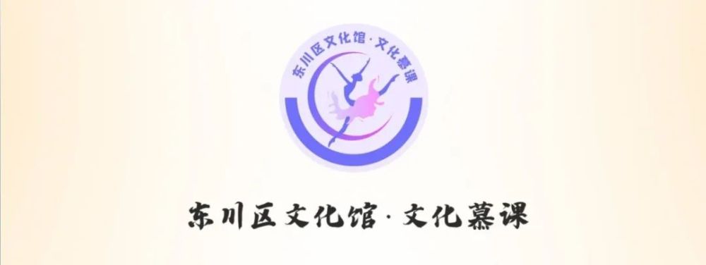主办单位东川区文化和旅游局承办单位东川区文化馆制作单位云南春睿