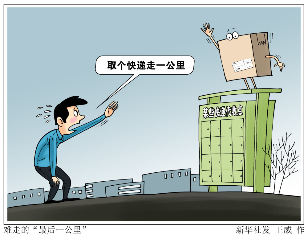 新华社图表,北京,2021年3月17日漫画:难走的最后一公里没通知快递