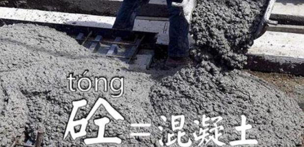 砼字你会念吗当年院士为省事而造如今应用广泛