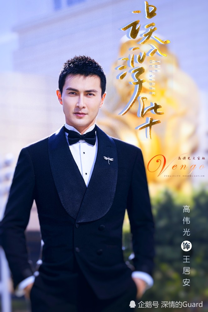 误入浮华近日杀青高伟光的王居安是否值得期待