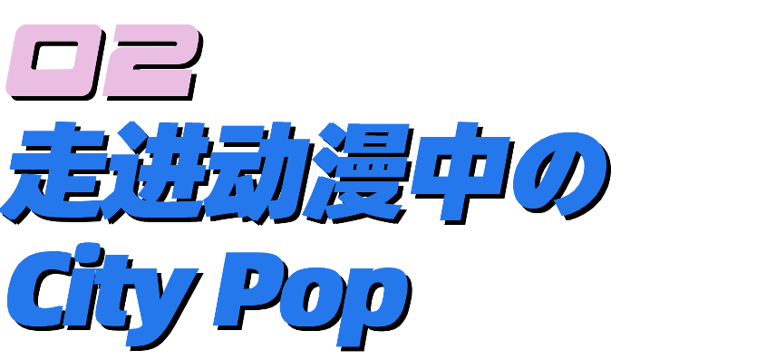 为什么city Pop歌单的封面 都喜欢用动画截图 腾讯新闻