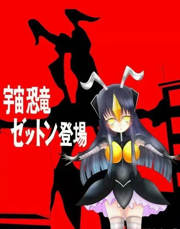 奥特拟人计划之杰顿号称是令人闻风丧胆的最强怪兽娘