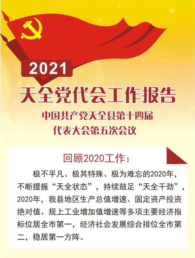 一图读懂2021天全党代会工作报告