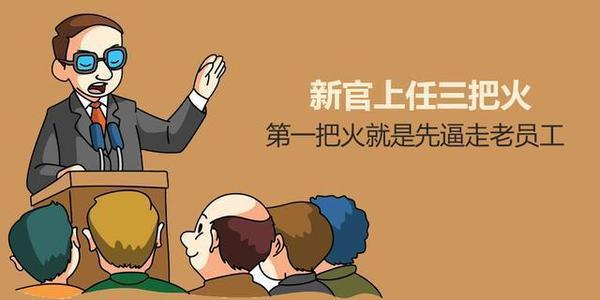 记住新官上任三把火不要烧,至少不要乱烧,因为你了解这个企业?
