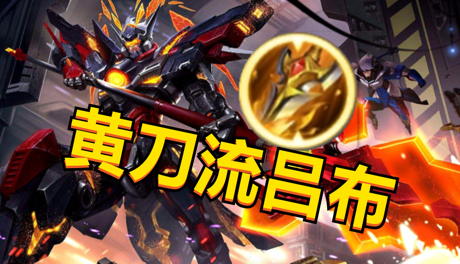 黄刀流吕布爆火,双重真实伤害更给力_腾讯新闻