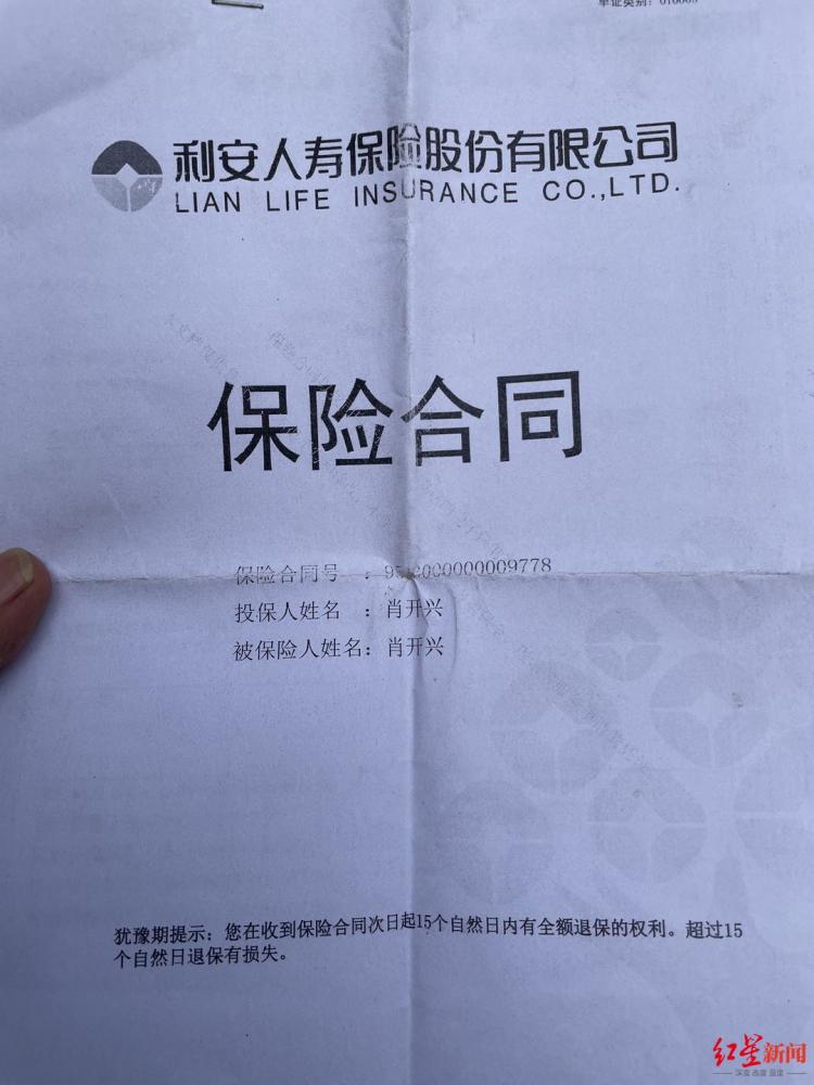 肖开兴的保险合同3月17日,红星新闻记者致电利安人寿保险股份有限公司