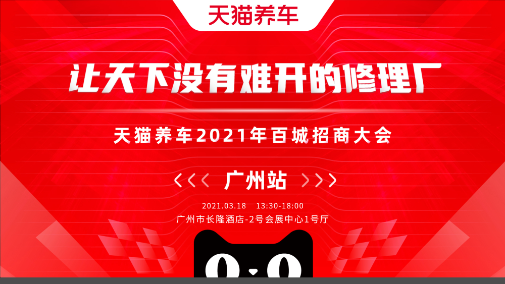天猫养车广州招商会召开在即,大咖云集!很有料!