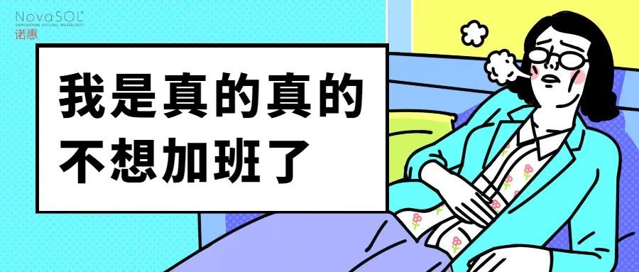 睡眠|打工人难逃“职场过劳”：高负荷加班，身体怎么办？