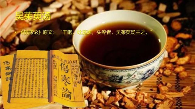 【讲座】从《伤寒论》吴茱萸汤中看"自家中毒"