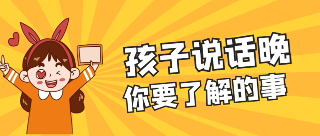 乾貨|孩子說話晚的根本原因和解決方法!