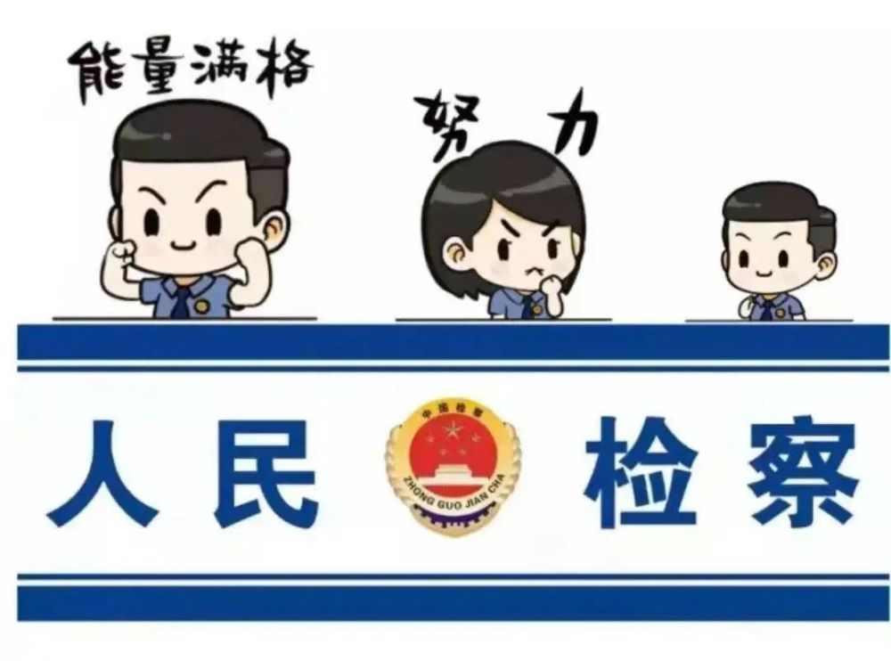 阿坝州人民检察院党组成员,副检察长牟格头一行赴我院专项督导2021